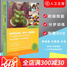 含打印版课程资料与彩色教学素材 附赠DVD 适用于发育程度3 自闭症患者 正版 5岁 ABA 初步技能分步训练 完整教程 应用行为分析
