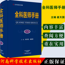 崔天国 9787534990281 河南科学技术出版社 冯鹏主编 第7版 全科医师手册 杨冬 正版 全科医生手册用书