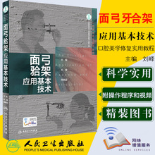 师晓蕊 面弓颌架基本技术理论口腔美学修复实用教程 赠3D操作程序及操作视频 面弓牙合架应用基本技术 刘峰 主编 正版