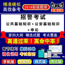 2019年招警考试(公共基础知识+公安基础知识+申论)易考宝典软件