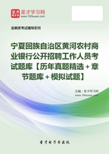 2019宁夏黄河农村商业银行公开招聘工作人员考试题库