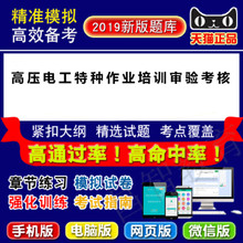 2019年北京高压电工特种作业培训审验考核易考宝典软件