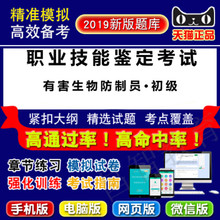 2019年职业技能鉴定考试(有害生物防制员·初级)易考宝典软件