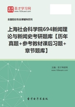 2020年上海社会科学院694新闻理论与新闻史考研题库