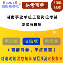 2019年湖南机关事业单位工勤技能岗位考试 高级收银员 易考宝典