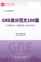 2019GRE高分范文100篇