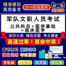 2019年军队文职人员招聘考试(公共科目+医学基础+临床医学)易考