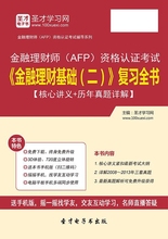 2019金融理财师AFP资格认证考试金融理财基础二