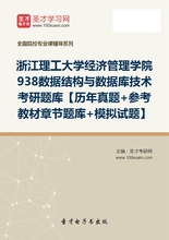 浙江理工大学经济管理学院938数据结构与数据库技术考研题库