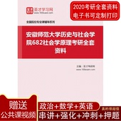 2020年安徽师范大学历史与社会学院682社会学原理考研全套资料