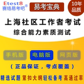综合能力素质测试 2018年上海社区工作者招聘考试 易考宝典软件