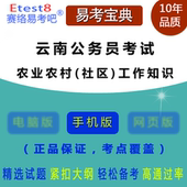 农业农村 工作知识 社区 2019年云南公务员考试 易考宝典手机版