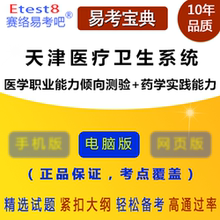 药学实践能力 医学职邑芰η阆虿庋 2018年天津医疗卫生系统