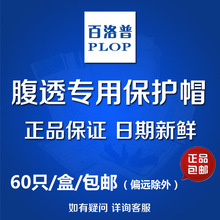 正品 上海产保护帽腹透用品腹膜透析管头保护帽腹透帽日期新鲜