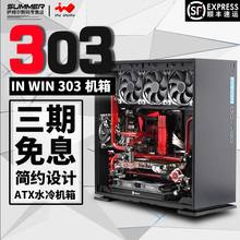 101 发光 钢化 水冷 303 WIN 台式机 迎广IN 侧透游戏ATX机箱