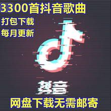 2018抖音热门流行歌曲MP3网盘下载无损音质车载汽车音乐华语打包