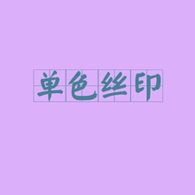 定制箱包印字logo 单色丝印