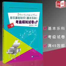 音乐等级考试 音乐基础知识 考级模拟试卷题10套1级 基本乐科 满300减30 2018新版乐理练习题 社会艺术水平考级全国通用教材