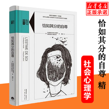 自尊 社会心理普通行为学导论书籍 心理学爱好者心理自助读本 恰如其分 正版 知心書系列 包邮 精装 新华书店正版畅销