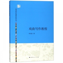 上海戏剧学院编剧学教材丛书 戏曲写作教程