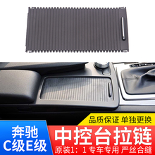 E200 E300中控台盖板水杯架拉链饰板拉帘 E260 C200 适用奔驰C180