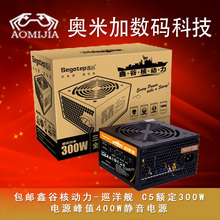下单减 鑫谷核动力-巡洋舰 C5 额定300W电源峰值400W静音电源包邮