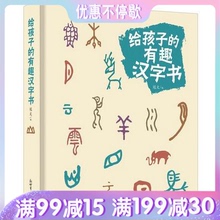 汉字甲金篆隶4种字形演变 近百幅精美图画 小学生课外书籍 96种 给孩子 精选新人教版小学语文教材中 有趣汉字书 正版现货