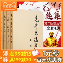毛泽东选集全套四册普及本1 收藏书籍 4卷91年典藏版毛选毛泽东文集毛泽东思想毛主席语录箴言选集资本论党政经典 包邮 新华书店正版