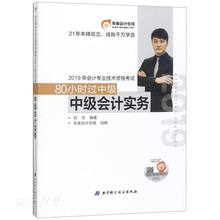 包邮 中级会计实务 东奥2019年中级会计职称会计专业技能资格考试大纲 80小时过中级 新华书店正版 中级会计考试教材辅导书