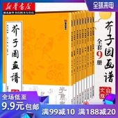 包邮 白话文图解高清康熙原版山水梅兰竹菊人物草虫花卉中国艺术绘画教程收藏鉴赏书 临摹技法国画入门启蒙9册 正版 芥子园画谱全集