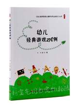 游戏278例一线老师游戏创编游戏准备玩法幼儿园小中大班经典 游戏过程方法指导语言数学体育音乐英语美术户外游戏设计 幼儿经典