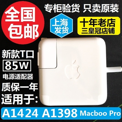 原装正品A1398苹果15寸电脑A1424电源适配器85W充电线macbookPRO