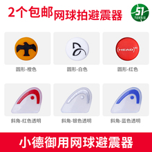 HEAD海德鱼头logo硅胶网球小德御用减震器 包邮 粒避震器优惠价2个