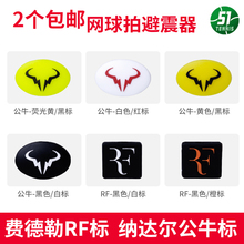 Powerti网球拍避震器费德勒纳达尔公牛减震器 包邮 条满2个