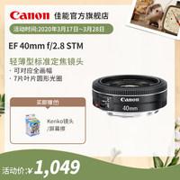 [旗舰店]Canon/佳能EF 40mm f/2.8 STM标准定焦镜头