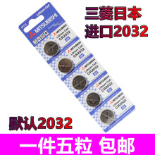 5只 包邮 日本三菱电池CR2032锂电池3V纽扣电池2025E主板电池2016