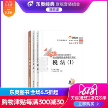 税法1 东奥2019年注册税务师考试教材辅导书税法一 轻松过关1 出版社教材 官方现货 轻松过关2 3本组合