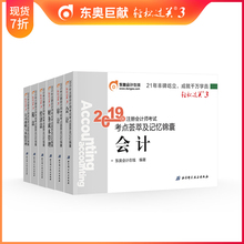 经济法 战略 轻松过关3 审计 官方现货 财管 东奥2019注册会计师教材辅导考点荟萃及记忆锦囊会计 税法 6本组合