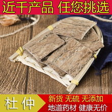 可泡茶泡酒 500G 包邮 杜仲皮略阳杜仲秦岭野生老树杜仲皮 杜仲