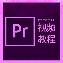 pr教程premierecc2018视频剪辑制作全套自学视频零基础中文版