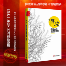 消费新逻辑 商业创新2018新版探索商业品牌与青年在营销创新领域 为你揭示大平原时代 年轻人 青年志出品 游牧 共创路径经济