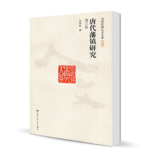 历史 史学理论 rmdx 历史研究 增订版当代中国人文大系 中国人民大学出版社 张国刚 唐代藩镇研究