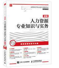 初级 2016年 经济师考试 人力资源管理专业知识与实务 全国经济专业技术资格考试专用教材