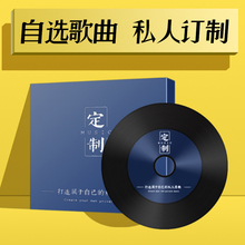 车载CD定制光盘刻录抖音网红翻唱音乐公路工体自选歌曲订做刻盘