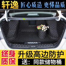 专用于日产新轩逸后备箱垫全包围尼桑19款经典轩逸尾箱垫子改装饰