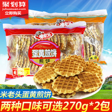 米老头蛋黄煎饼270g*3鸡蛋饼干小吃整箱批发散装休闲小零食品一箱
