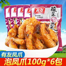 有友酸菜泡椒凤爪100g*6小包装散装椒香山椒友友有又整箱鸡爪零食