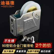 迪福德不锈钢90型铝合金门窗滑轮老式玻璃门窗户铜芯轮子防锈滚轮