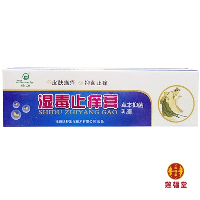 买2发3 买5发8】绿力湿毒止痒膏草本抑菌乳膏湿毒止痒膏软膏20g