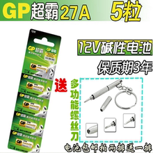 包邮 12V碱性电池L828 a27s 超霸27A 12V车辆遥控器电动门电池5粒